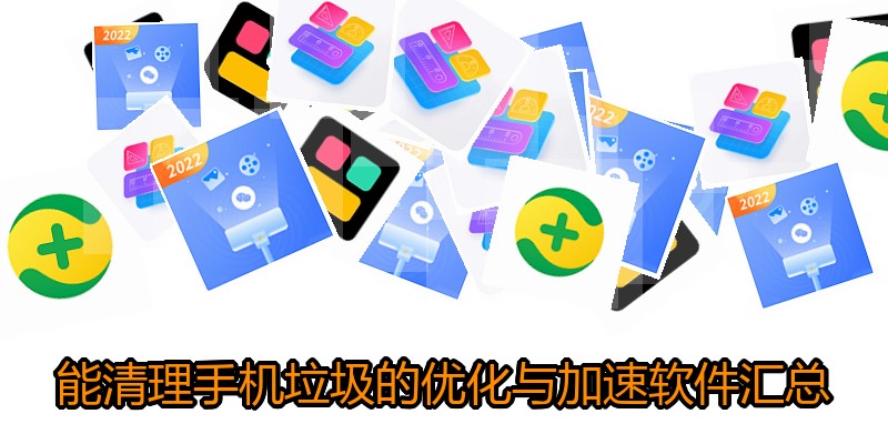 能清理手机垃圾的优化与加速软件汇总