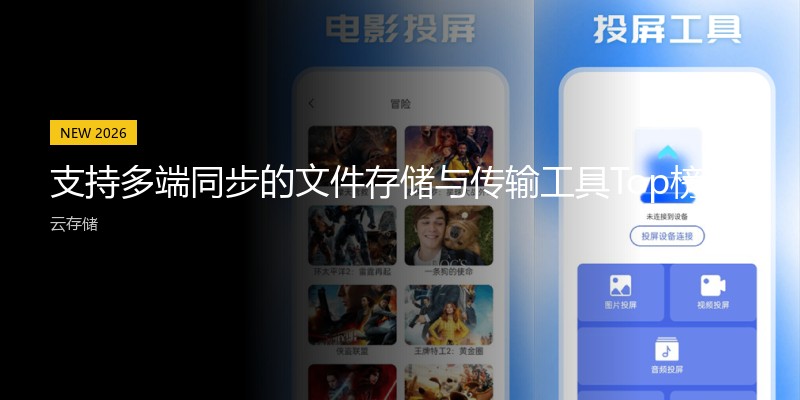 支持多端同步的文件存储与传输工具Top榜单