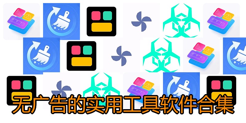 无广告的实用工具软件合集