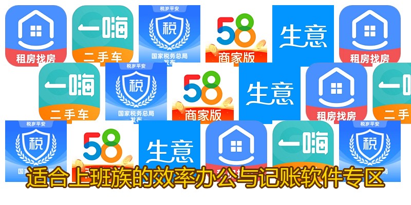 适合上班族的效率办公与记账软件专区