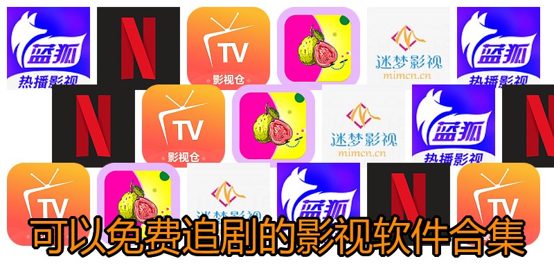 可以免费追剧的影视软件合集