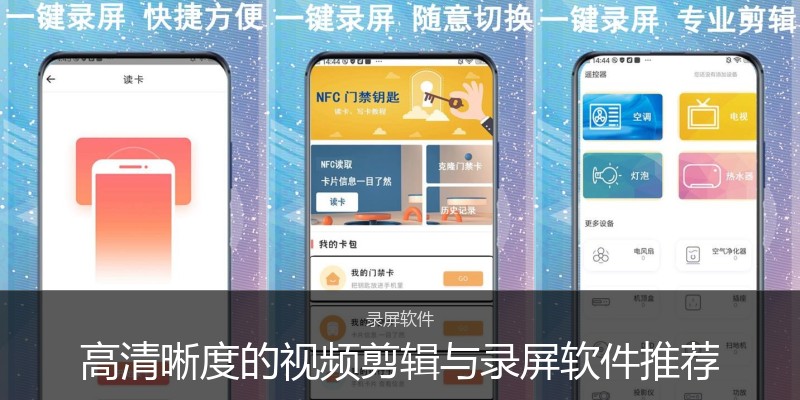 高清晰度的视频剪辑与录屏软件推荐