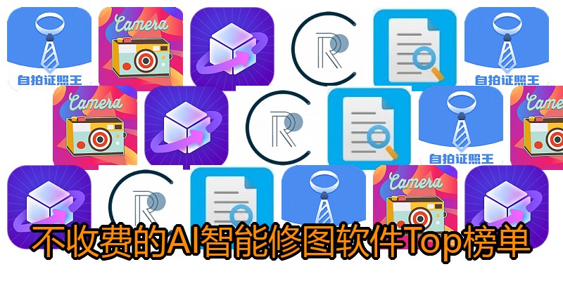 不收费的AI智能修图软件Top榜单