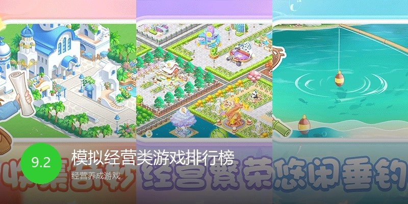 模拟经营类游戏排行榜
