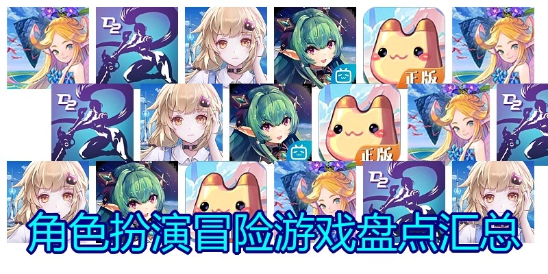 角色扮演冒险游戏盘点汇总