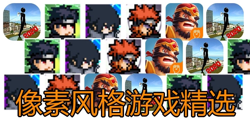 像素风格游戏精选