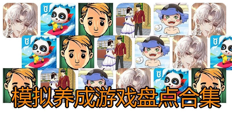 模拟养成游戏盘点合集