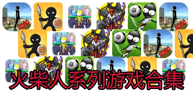 火柴人系列游戏合集