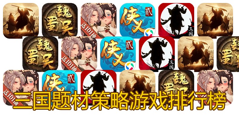 三国题材策略游戏排行榜