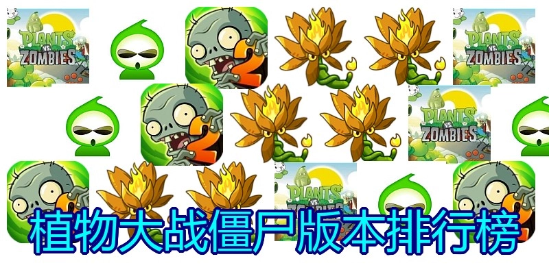 植物大战僵尸版本排行榜
