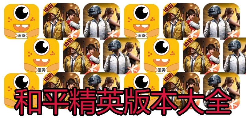 和平精英版本大全