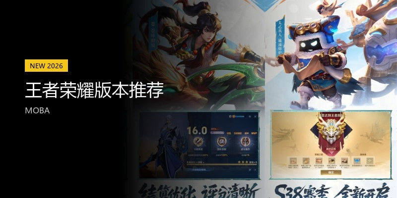 王者荣耀版本推荐