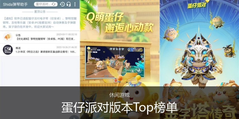 蛋仔派对版本Top榜单