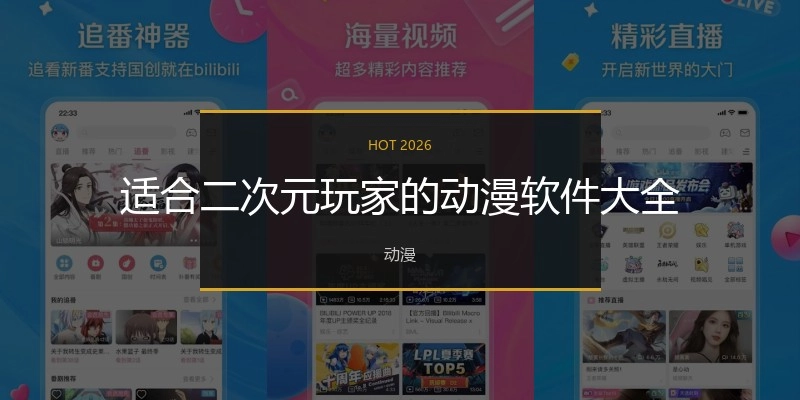 适合二次元玩家的动漫软件大全