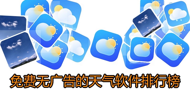 免费无广告的天气软件排行榜