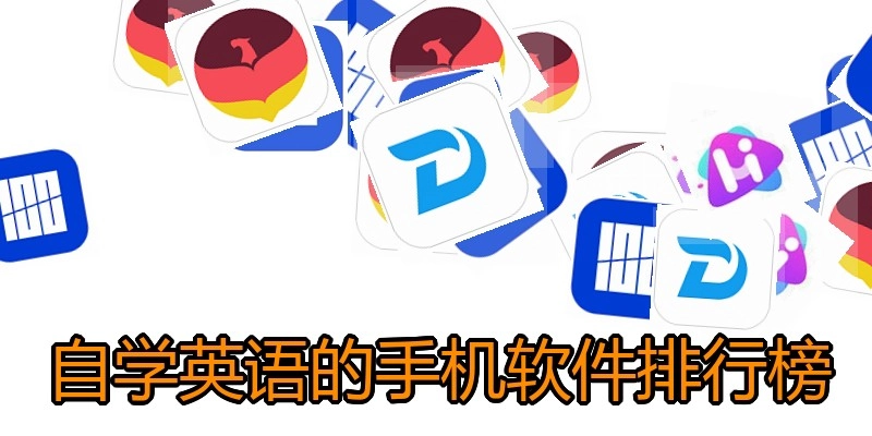 自学英语的手机软件排行榜