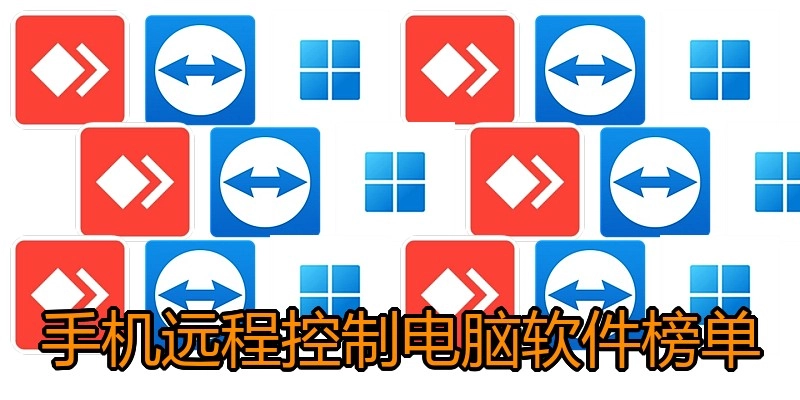 手机远程控制电脑软件榜单
