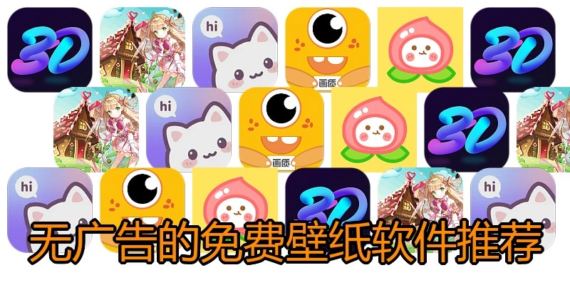 无广告的免费壁纸软件推荐