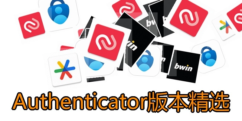 Authenticator版本精选