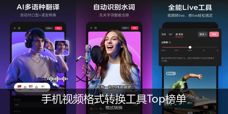 手机视频格式转换工具Top榜单