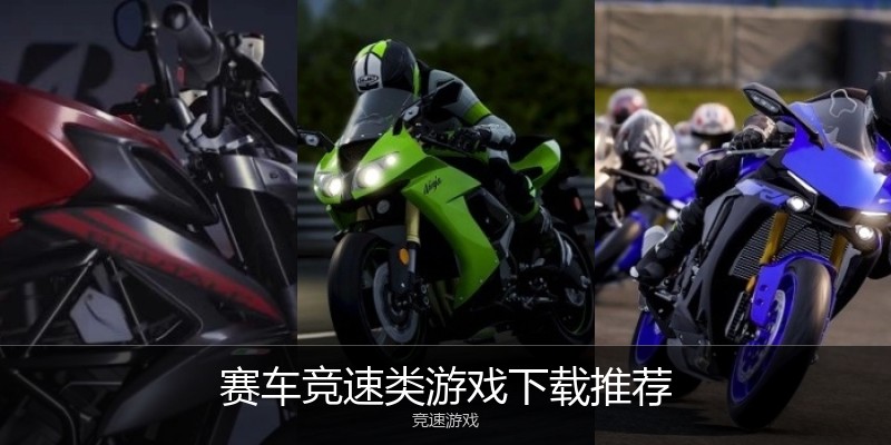 赛车竞速类游戏下载推荐