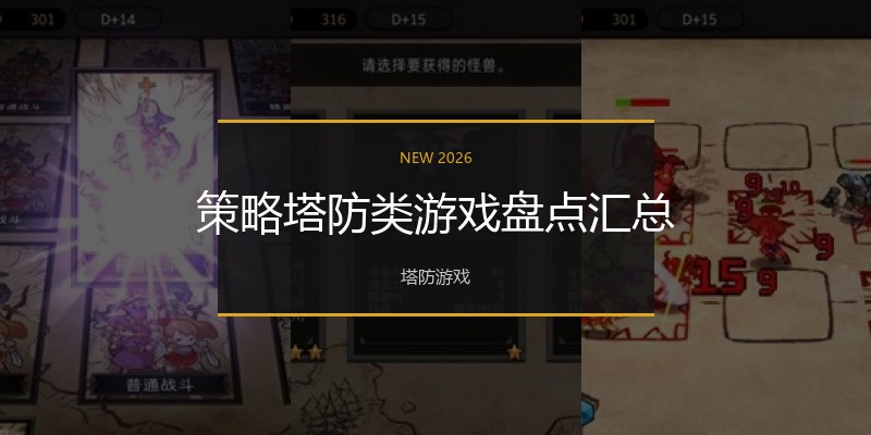 策略塔防类游戏盘点汇总