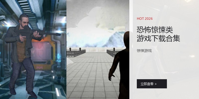 恐怖惊悚类游戏下载合集