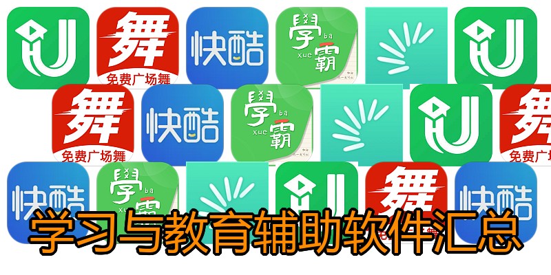 学习与教育辅助软件汇总