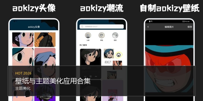 壁纸与主题美化应用合集