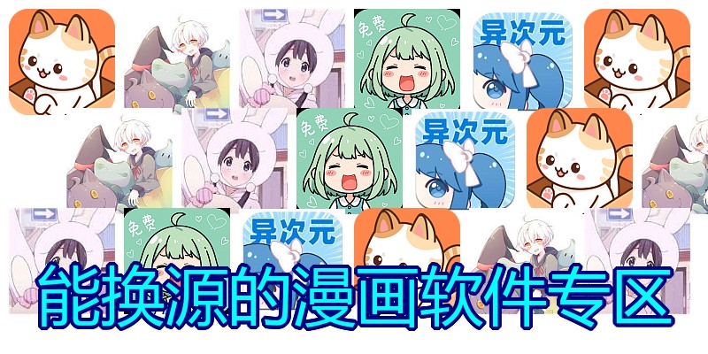 能换源的漫画软件专区