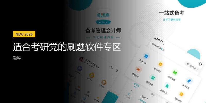 适合考研党的刷题软件专区