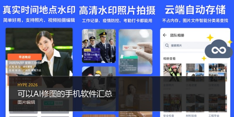 可以AI修图的手机软件汇总