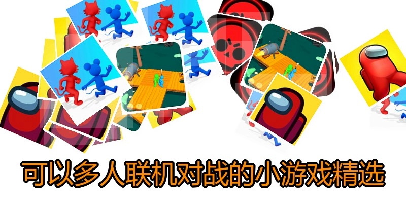 可以多人联机对战的小游戏精选