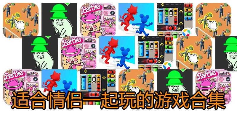 适合情侣一起玩的游戏合集