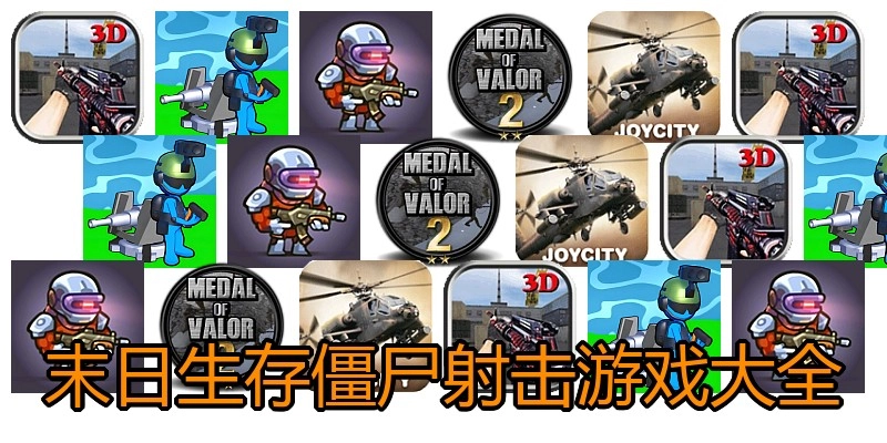 末日生存僵尸射击游戏大全