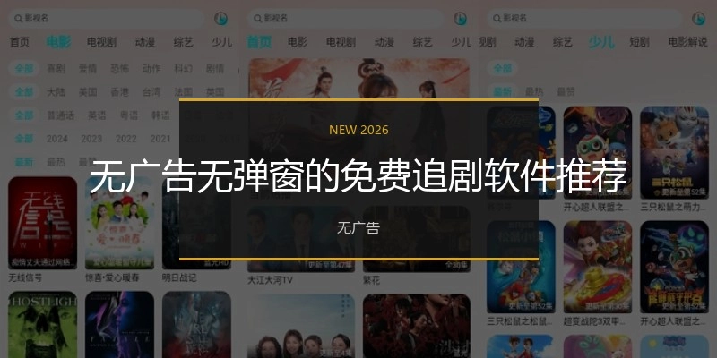 无广告无弹窗的免费追剧软件推荐