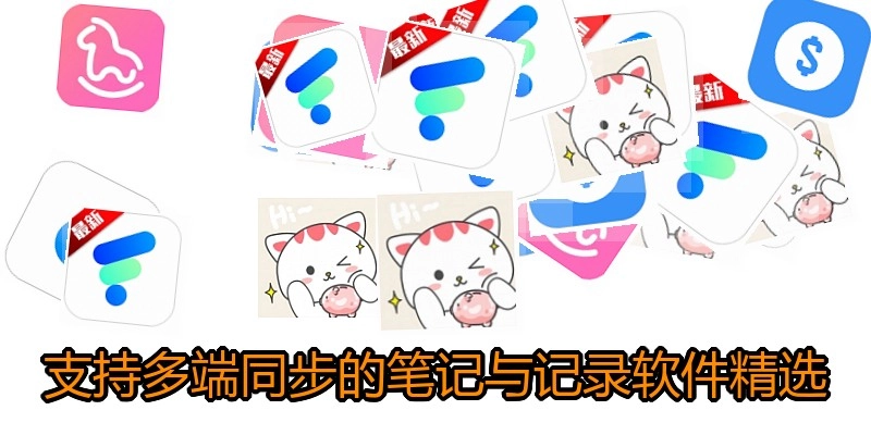 支持多端同步的笔记与记录软件精选