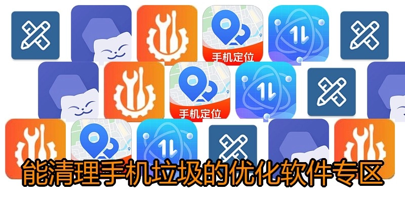能清理手机垃圾的优化软件专区