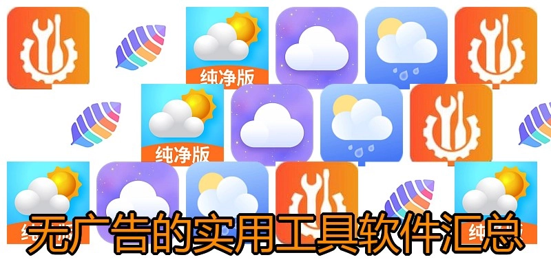 无广告的实用工具软件汇总