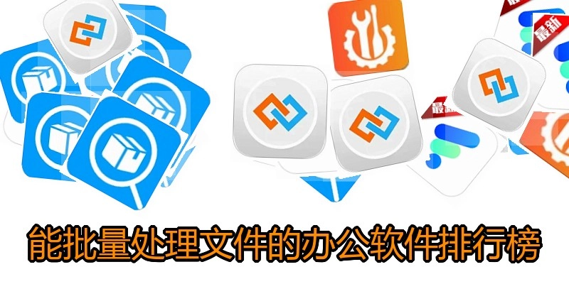 能批量处理文件的办公软件排行榜