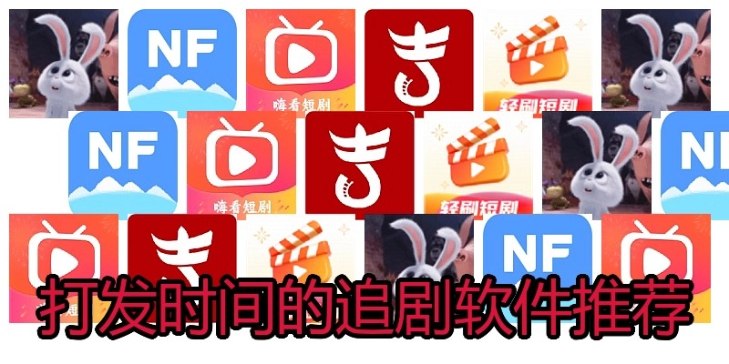 打发时间的追剧软件推荐