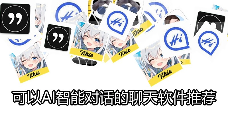 可以AI智能对话的聊天软件推荐