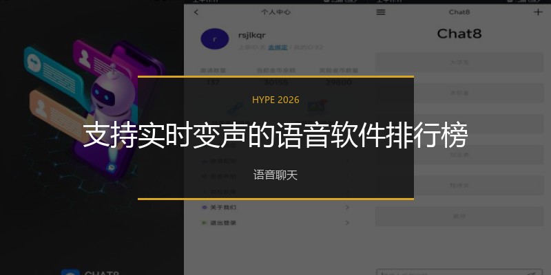 支持实时变声的语音软件排行榜
