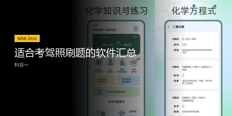 适合考驾照刷题的软件汇总
