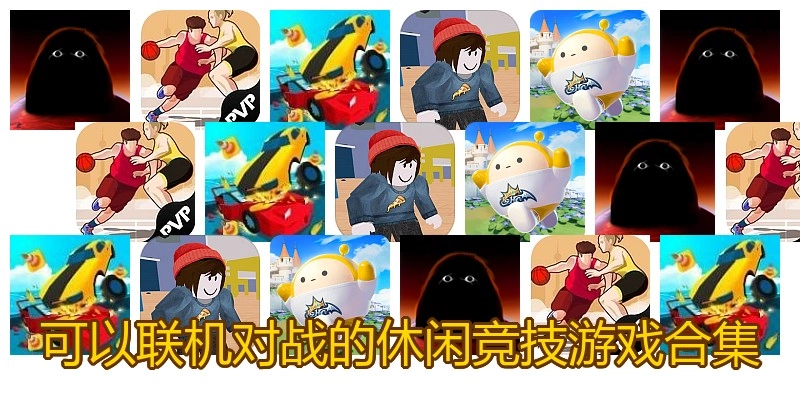 可以联机对战的休闲竞技游戏合集