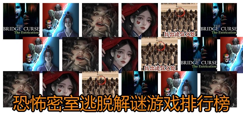 恐怖密室逃脱解谜游戏排行榜
