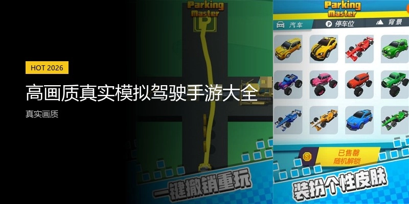 高画质真实模拟驾驶手游大全