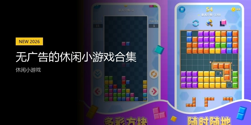 无广告的休闲小游戏合集