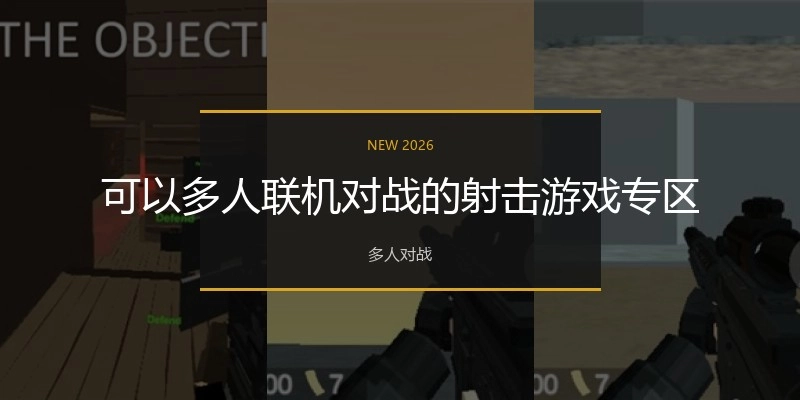 可以多人联机对战的射击游戏专区