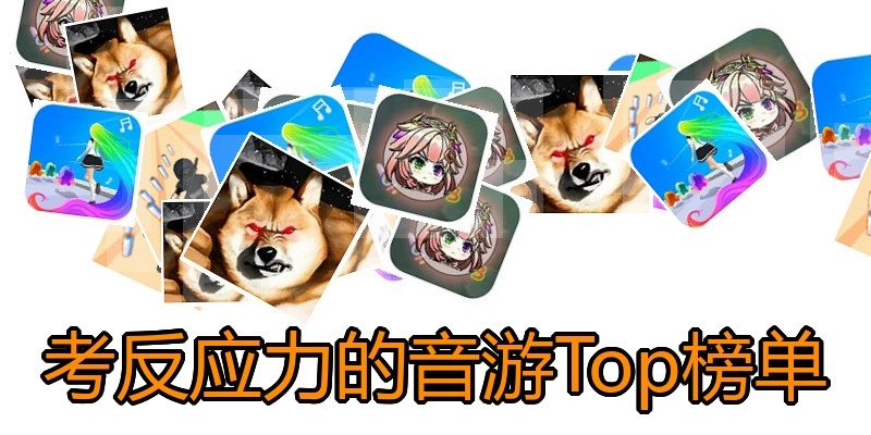考反应力的音游Top榜单